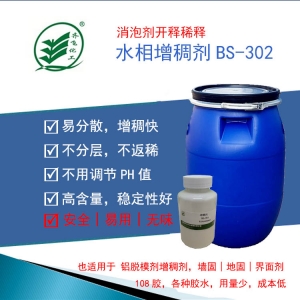 消泡劑開釋增稠劑BS-302